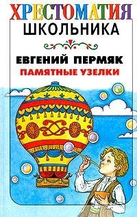 Памятные узелки, Евгений Пермяк Памятные узелки, Евгений Пермяк