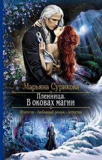 Пленница. В оковах магии, Марьяна Сурикова Пленница. В оковах магии, Марьяна Сурикова