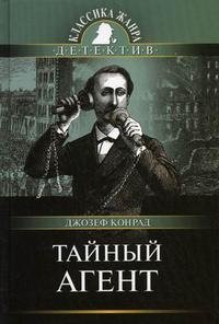 Тайный агент, Джозеф Конрад