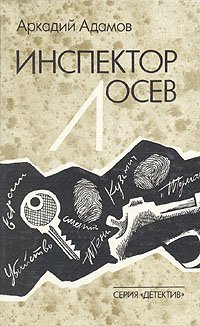 Инспектор Лосев