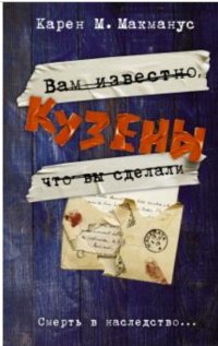 Кузены
