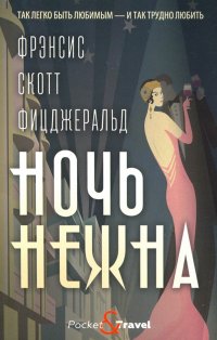 Ночь нежна Ночь нежна