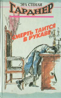 Смерть таится в рукаве