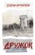 Рецензия на «Дружок», Елена Антипова — отзыв читателя maneskinn | BookMix