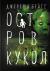 Рецензия на «Остров Кукол», Джереми Бейтс — отзыв читателя Klükva Kislaya | BookMix