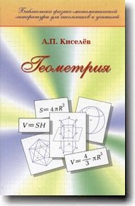 Геометрия, А. П. Киселев