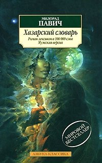 Хазарский словарь. Роман-лексикон. Мужская версия