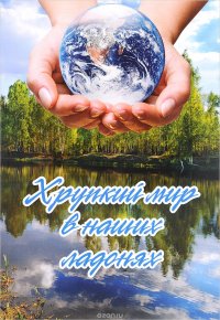 Хрупкий мир в наших ладонях, Г. В. Самусенко Хрупкий мир в наших ладонях, Г. В. Самусенко