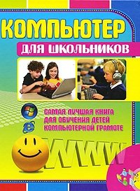 Компьютер для школьников