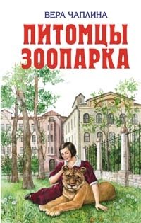 Питомцы зоопарка