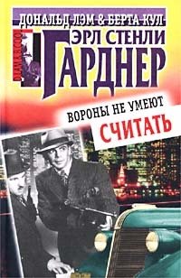 Вороны не умеют считать Эрл Стенли Гарднер купить читать скачать онлайн - BookMix.ru