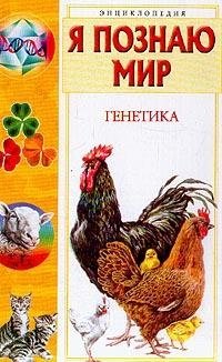 Я познаю мир. Генетика