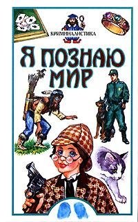 Я познаю мир. Криминалистика