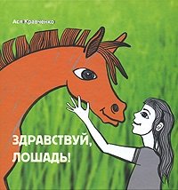 Здравствуй, лошадь!