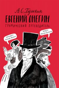 Евгений Онегин. Графический путеводитель Алексей Олейников купить читать скачать онлайн - BookMix.ru