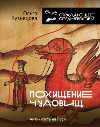 Похищение чудовищ: Античность на Руси, О. А. Кузнецова