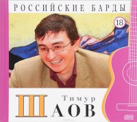 Российские барды. Том 18. Тимур Шаов (+ аудио CD)