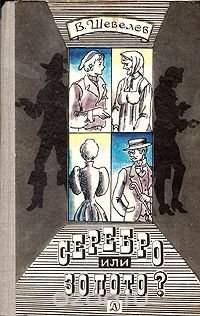 Серебро или золото?, В. Шевелев