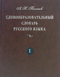 Словарь словообразовательный русс.яз. в 2тт Т. 1 Более 145 тыс.слов ...