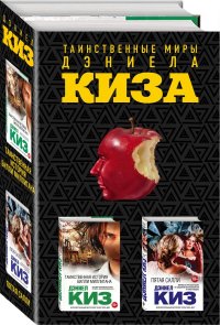 Таинственные миры Дэниела Киза (комплект из 2 книг)