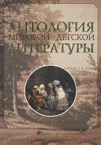 Антология мировой детской литературы. Том 1. (А – Г) купить читать скачать онлайн - BookMix.ru