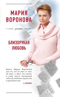 Близорукая любовь Близорукая любовь