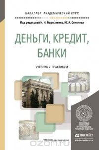 Деньги, кредит, банки. Учебник и практикум, Мартыненко Н.Н. - Отв. ред ...