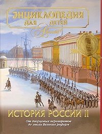 Энциклопедия для детей. Том 5. История России и ее ближайших соседей. Часть 2. От дворцовых переворотов до эпохи Великих реформ