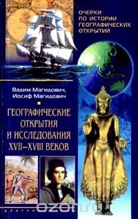 Очерки по истории географических открытий. Географические открытия и исследования XVII-XVIII веков