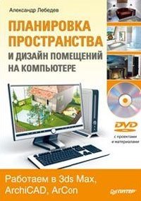 Планировка пространства и дизайн помещений на компьютере. Работаем в 3ds Max, ArchiCAD, ArCon (+ DVD-ROM), Александр Лебедев Планировка пространства и дизайн помещений на компьютере. Работаем в 3ds Max, ArchiCAD, ArCon (+ DVD-ROM), Александр Лебедев