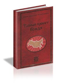 Тайный проект вождя