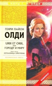 Urbi et orbi, или Городу и миру. Книга третья. Изгнанница Ойкумены