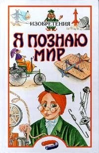 Я познаю мир: Изобретения