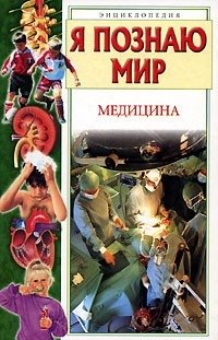 Я познаю мир: Медицина