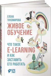 Живое обучение. Что такое e-learning и как заставить его работать