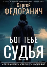 Бог тебе судья Сергей Федоранич купить читать скачать онлайн - BookMix.ru