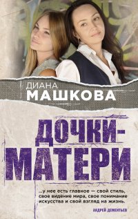 Дочки-матери, Диана Машкова