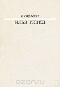 Илья Репин