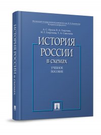 История России в схемах. Учебное пособие