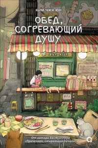 Обед, согревающий душу Ким Чжи Юн купить читать скачать онлайн - BookMix.ru