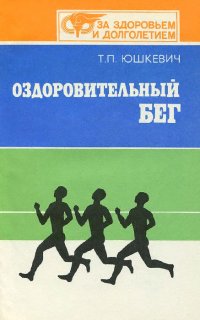 Оздоровительный бег