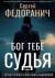 Купить Бог тебе судья, Сергей Федоранич