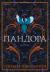 Рецензия на «Пандора», Сьюзен Стокс-Чепмен — отзыв читателя Odonata | BookMix