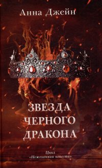 Звезда Черного дракона