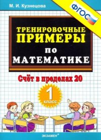 5000. ТРЕНИРОВОЧНЫЕ ПРИМЕРЫ ПО МАТЕМАТИКЕ. 1 КЛАСС. СЧЕТ В ПРЕДЕЛАХ 20. ФГОС НОВЫЙ Кузнецова Марта Ивановна купить читать скачать онлайн - BookMix.ru