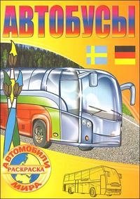 Автобусы. Раскраска