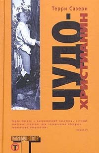 Чудо-христианин, Терри Сазерн Чудо-христианин, Терри Сазерн