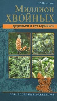 Миллион хвойных деревьев и кустарников