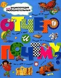 Отчего и почему. Энциклопедия для любознательных Анита Ганери, Бренда Уолпол, Филип Стил купить читать скачать онлайн - BookMix.ru