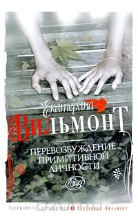 Перевозбуждение примитивной личности